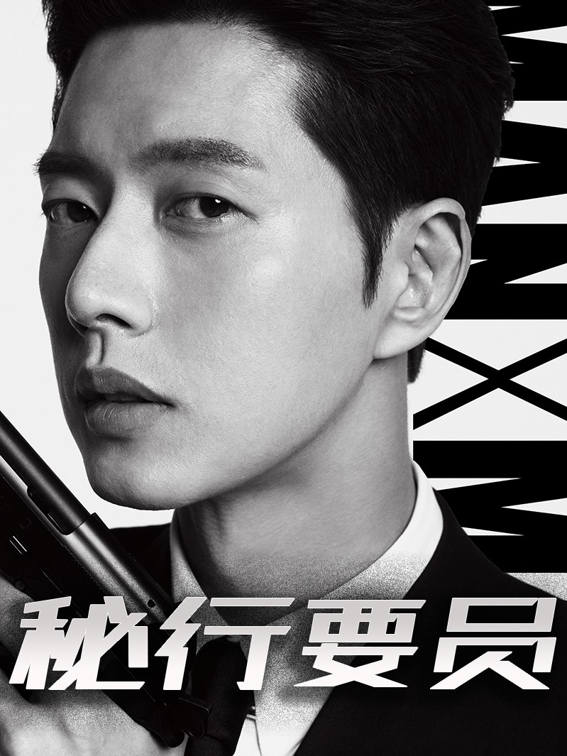 秘行要员