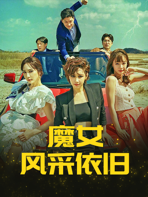 魔女风采依旧
