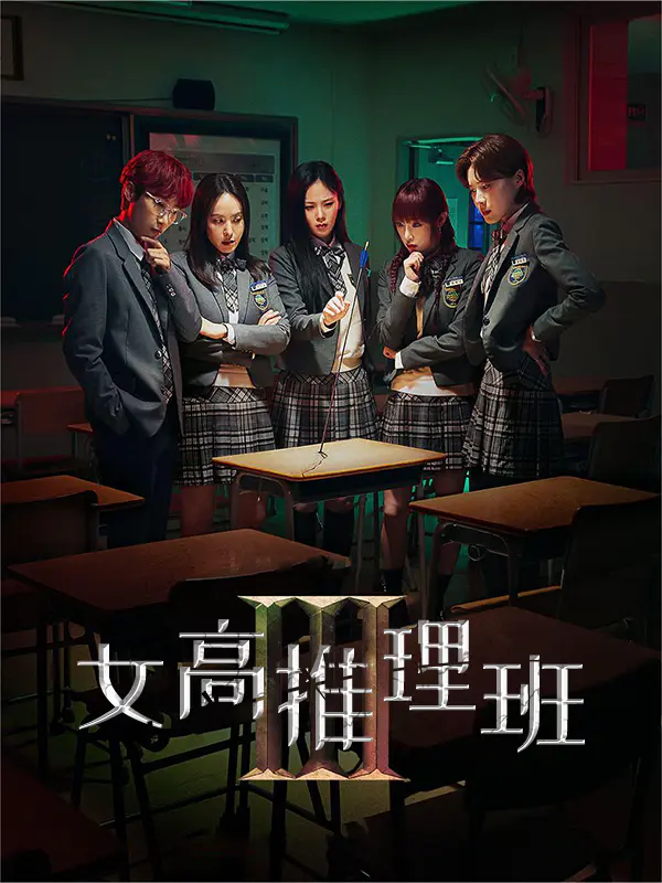 女高推理班3