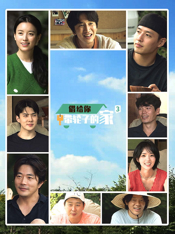 借给你-带轮子的家