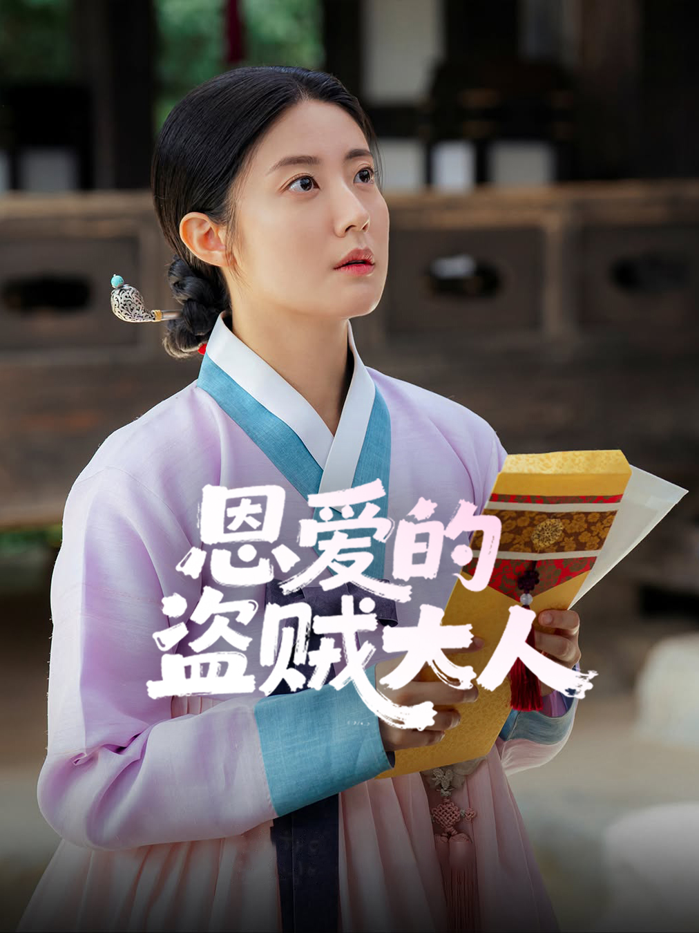 恩爱的盗贼大人