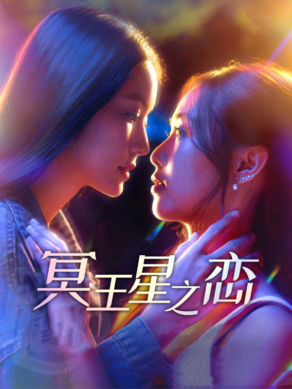 冥王星之恋