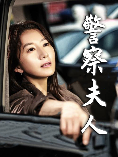 警察夫人