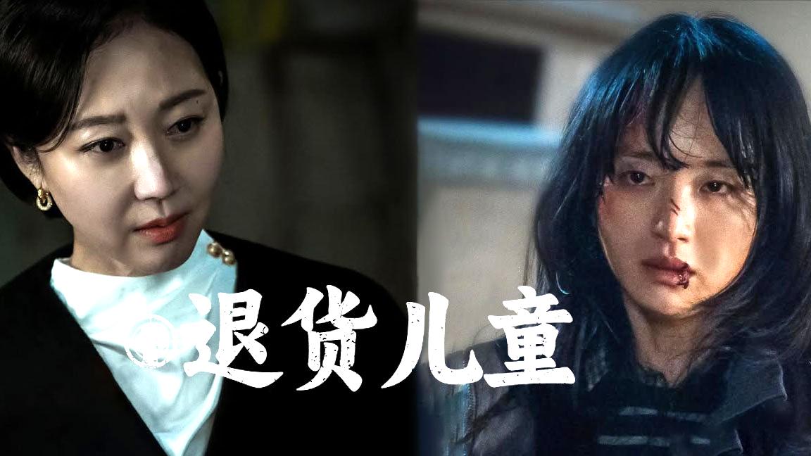 《退货儿童》：揭开非法收养黑幕，电影级动作惊悚演绎被弃孩子复仇路_全集观看_最新韩剧在线观看_播出时间_未删减完整版