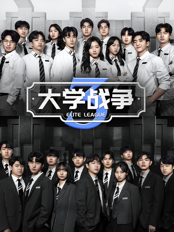 大学战争3