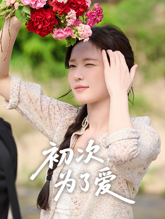 初次,为了爱