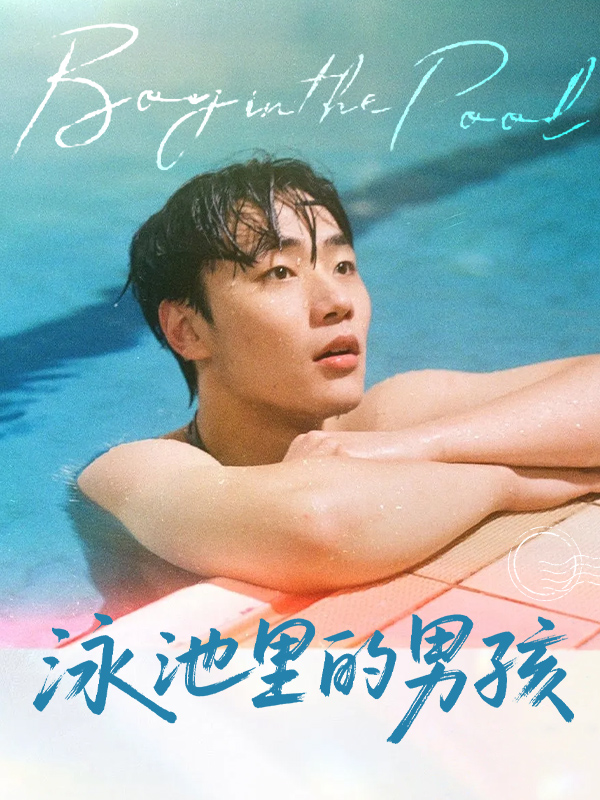 泳池里的男孩