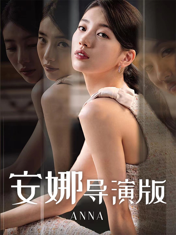 安娜导演版