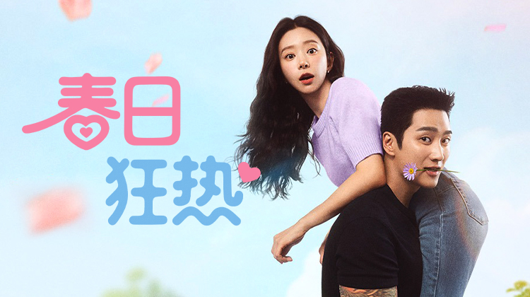 《春日狂热》：一部把“克制感”写进爱情里的治愈系韩剧