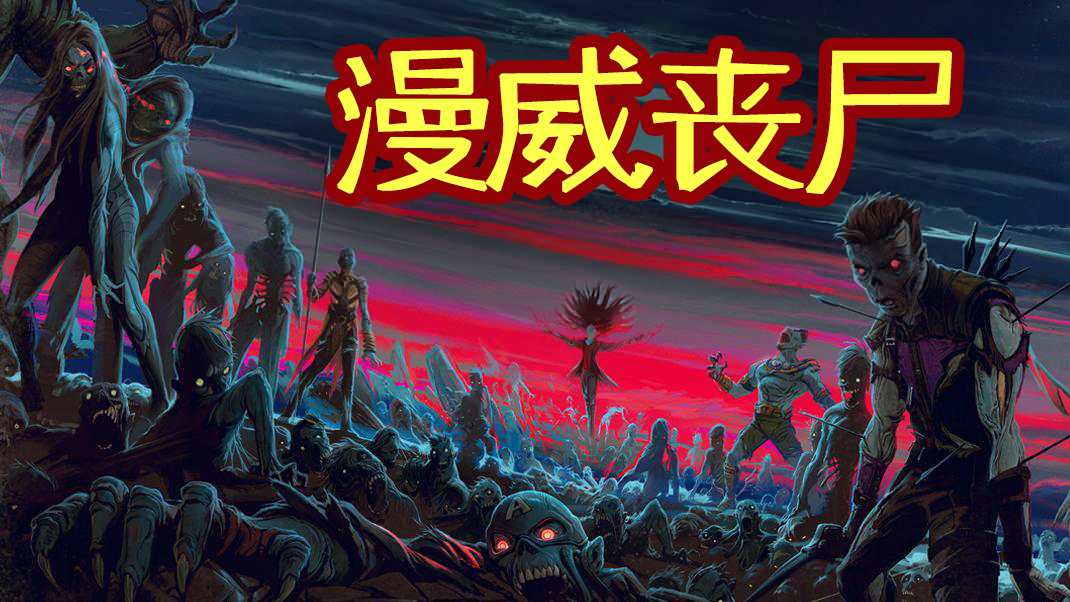 《漫威丧尸》:超级英雄们变成了丧尸!漫威首部成人级动画惊悚开播