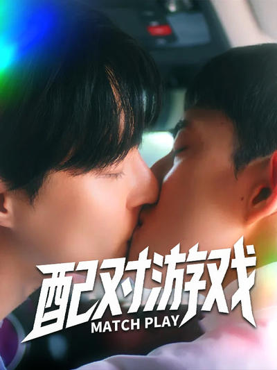 配对游戏