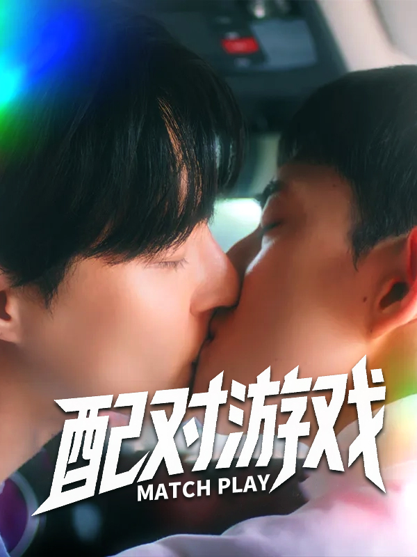 配对游戏