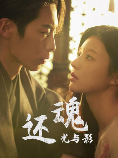 还魂:光与影