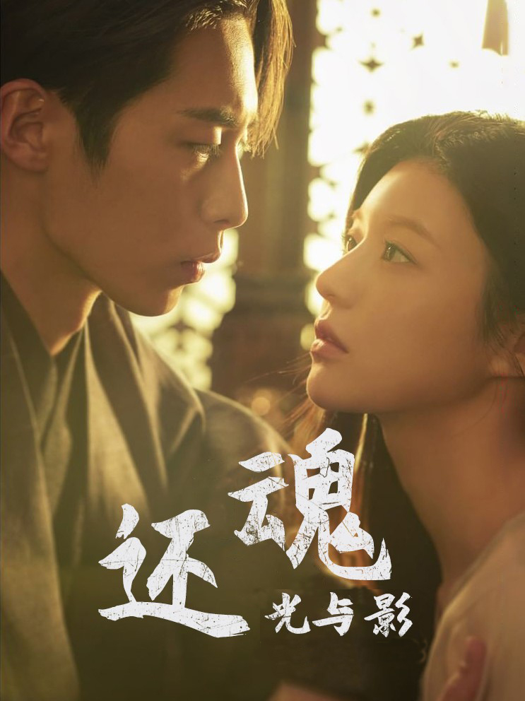 还魂：光与影