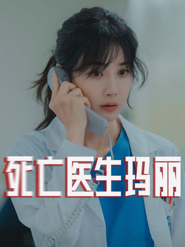 死亡医生玛丽