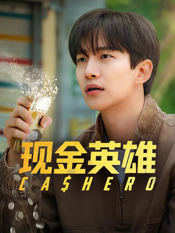 现金英雄