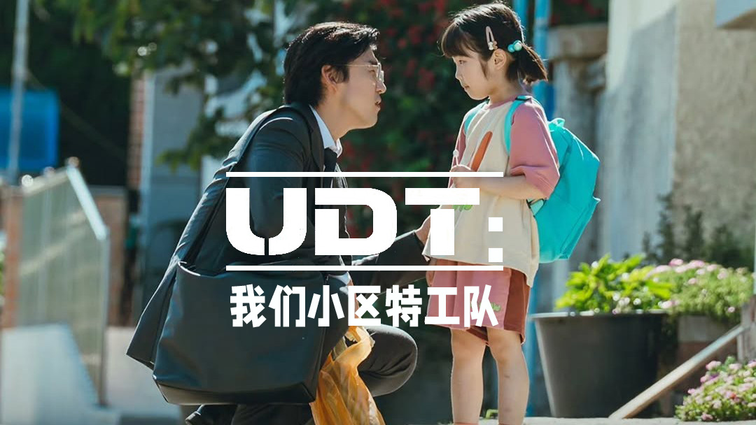 “普通邻居？不，是隐藏战力！” 《UDT:我们小区特工队》今晚首播_在线观看