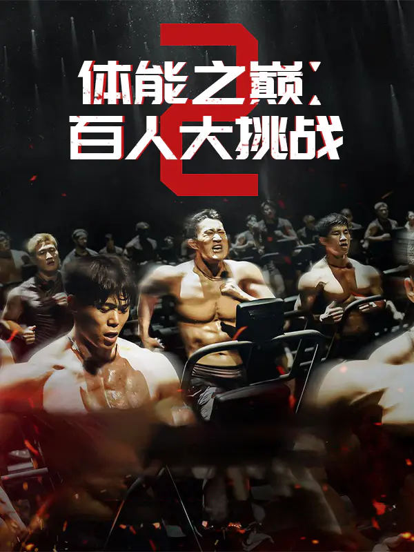 体能之巅:百人大挑战2