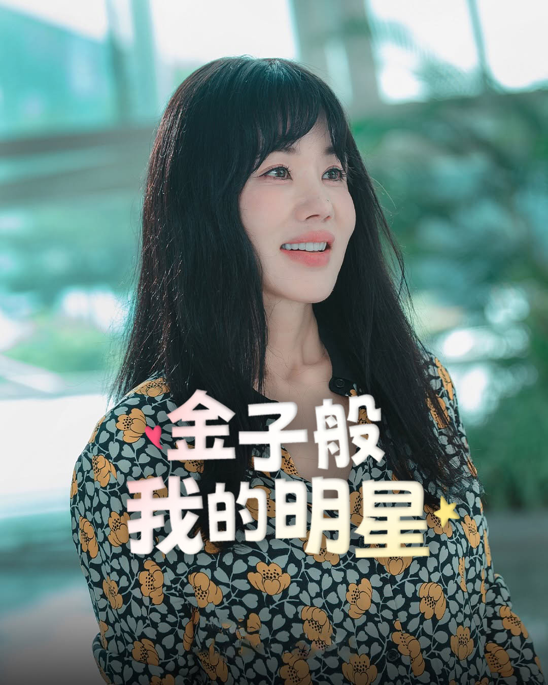 金子般我的明星