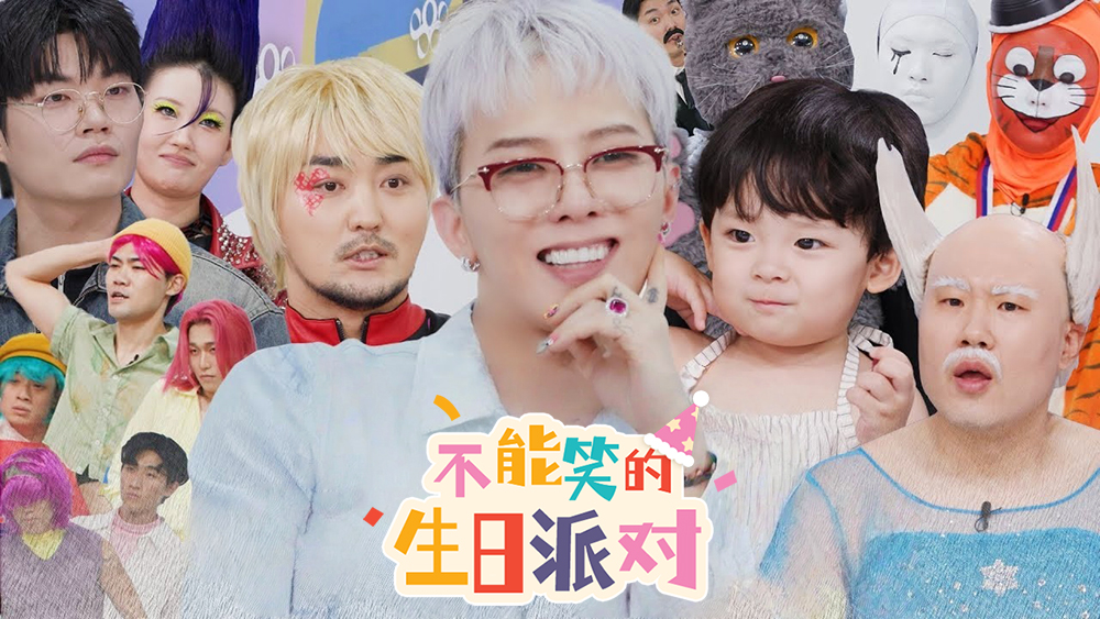 《不能笑的生日派对》权志龙加盟!继IU、车银优、边佑锡之后,笑点升级引爆综艺热潮