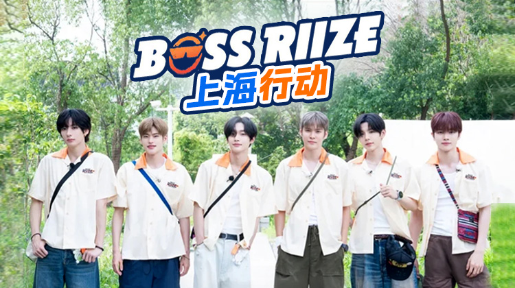 《BOSS RIIZE:上海行动》：开启偶像最强BOSS争夺战