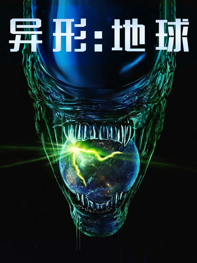 异形:地球 第一季