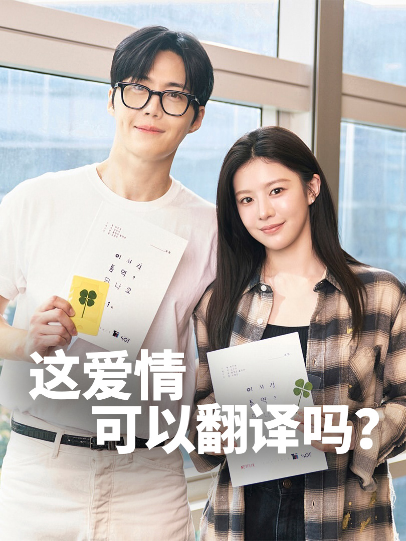 这爱情可以翻译吗？