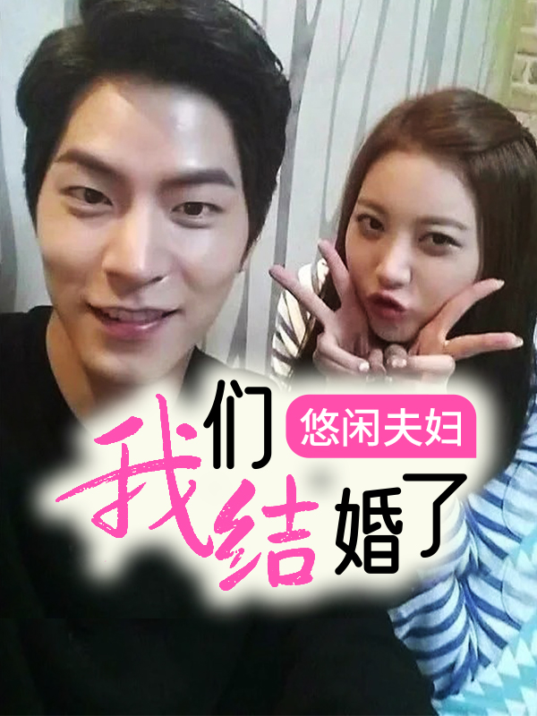 我们结婚了悠闲夫妇