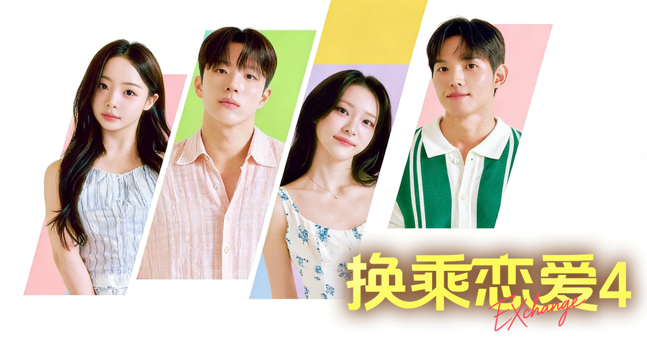 《换乘恋爱4》第18期高能来袭：四角关系失控爆发 情感抉择进入倒计时