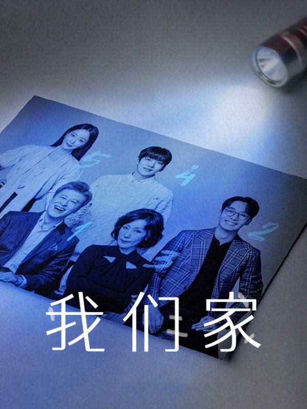 我们家