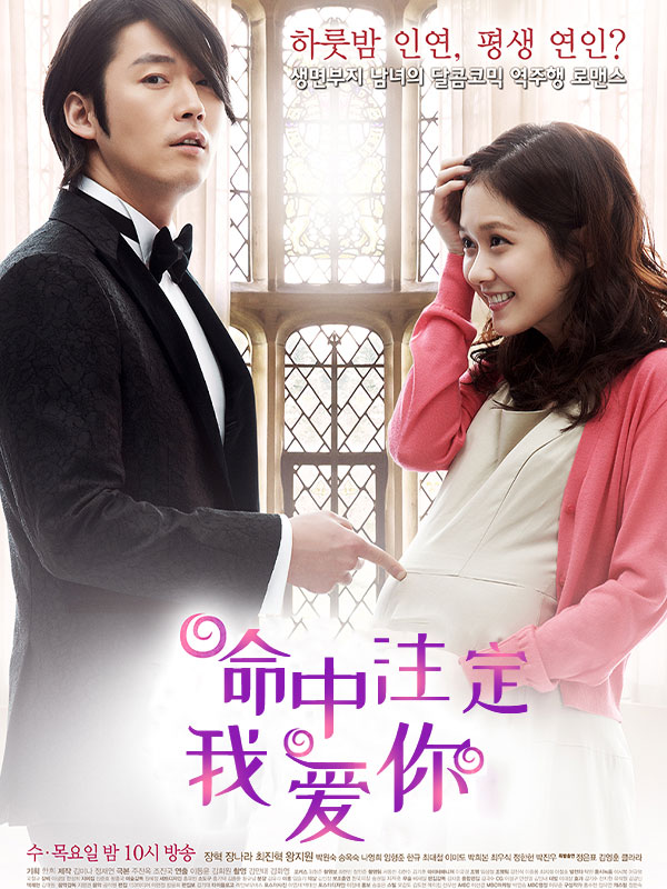 命中注定我爱你