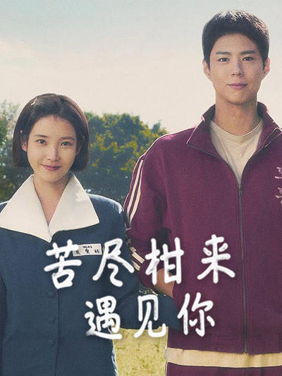 苦尽柑来遇见你