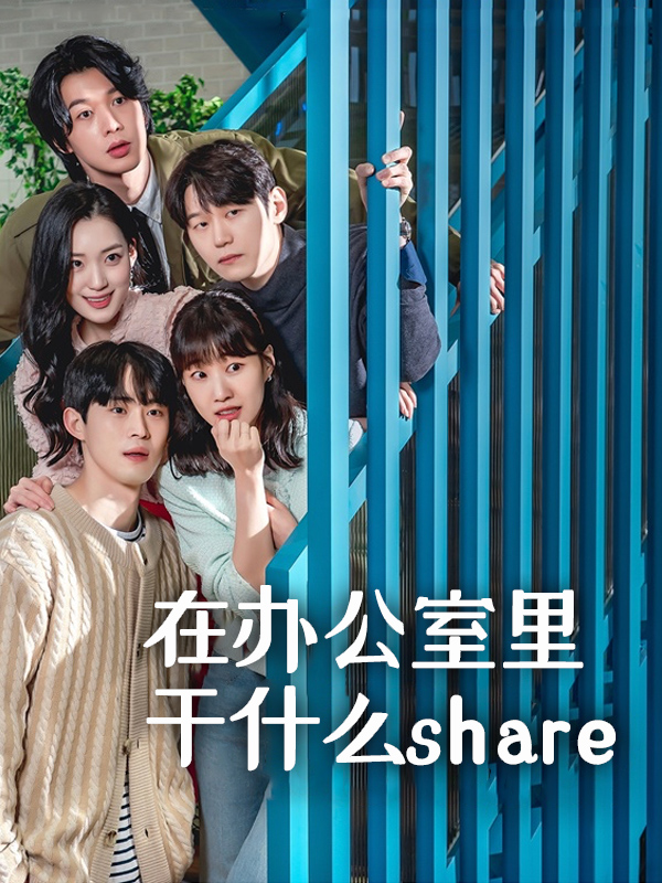 在办公室里干什么share