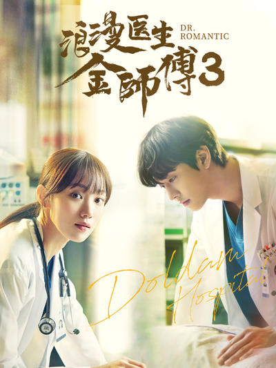浪漫医生金师傅3