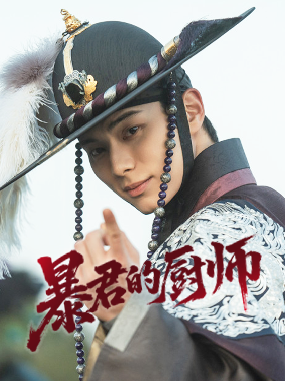 暴君的厨师