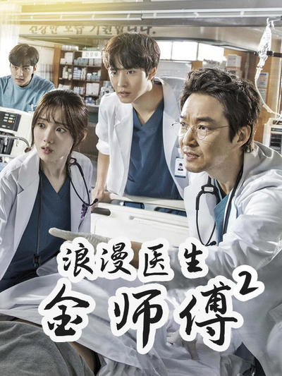 浪漫医生金师傅2