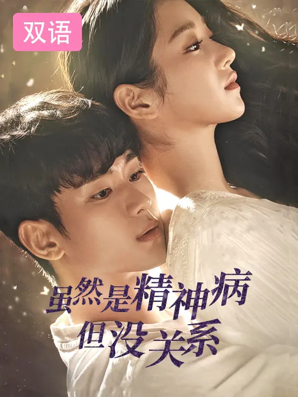 虽然是精神病但没关系