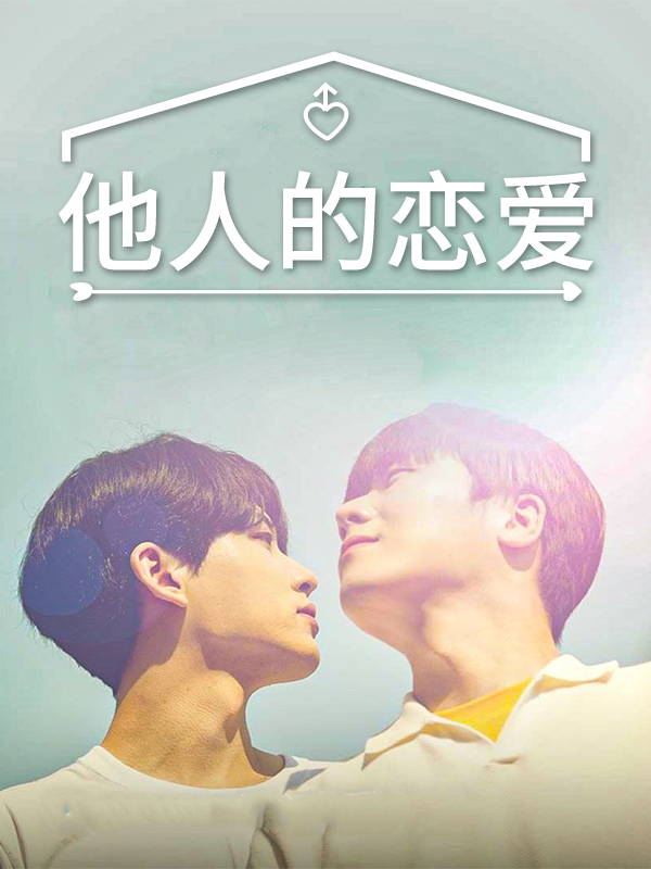 他人的恋爱