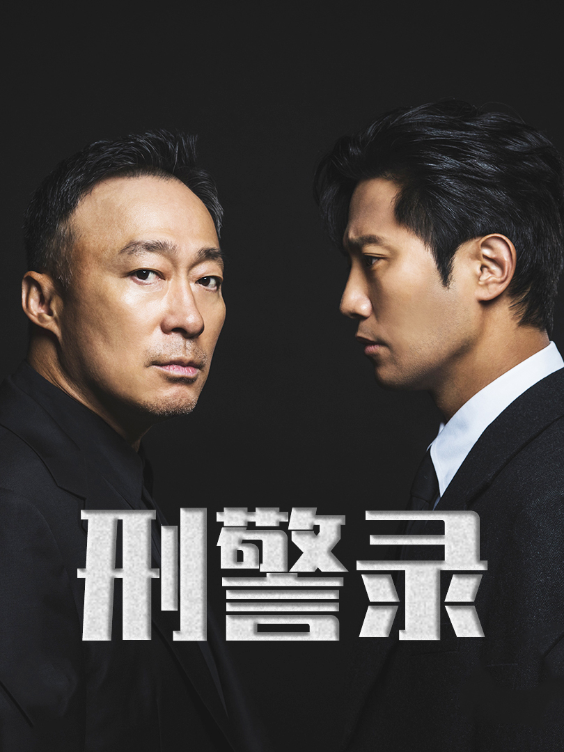 刑警录