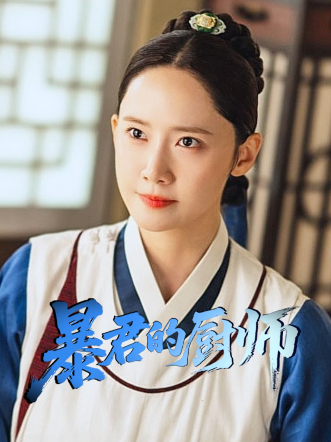 暴君的厨师