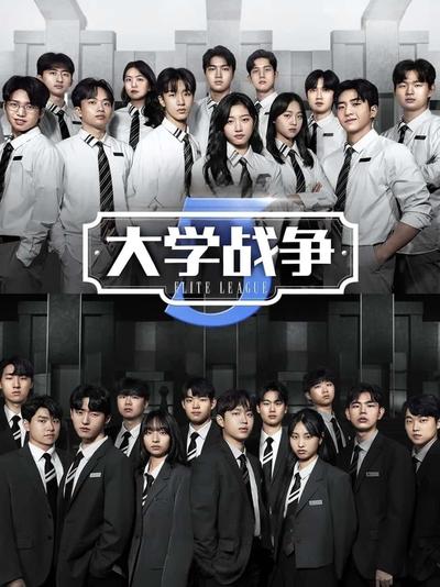 大学战争3