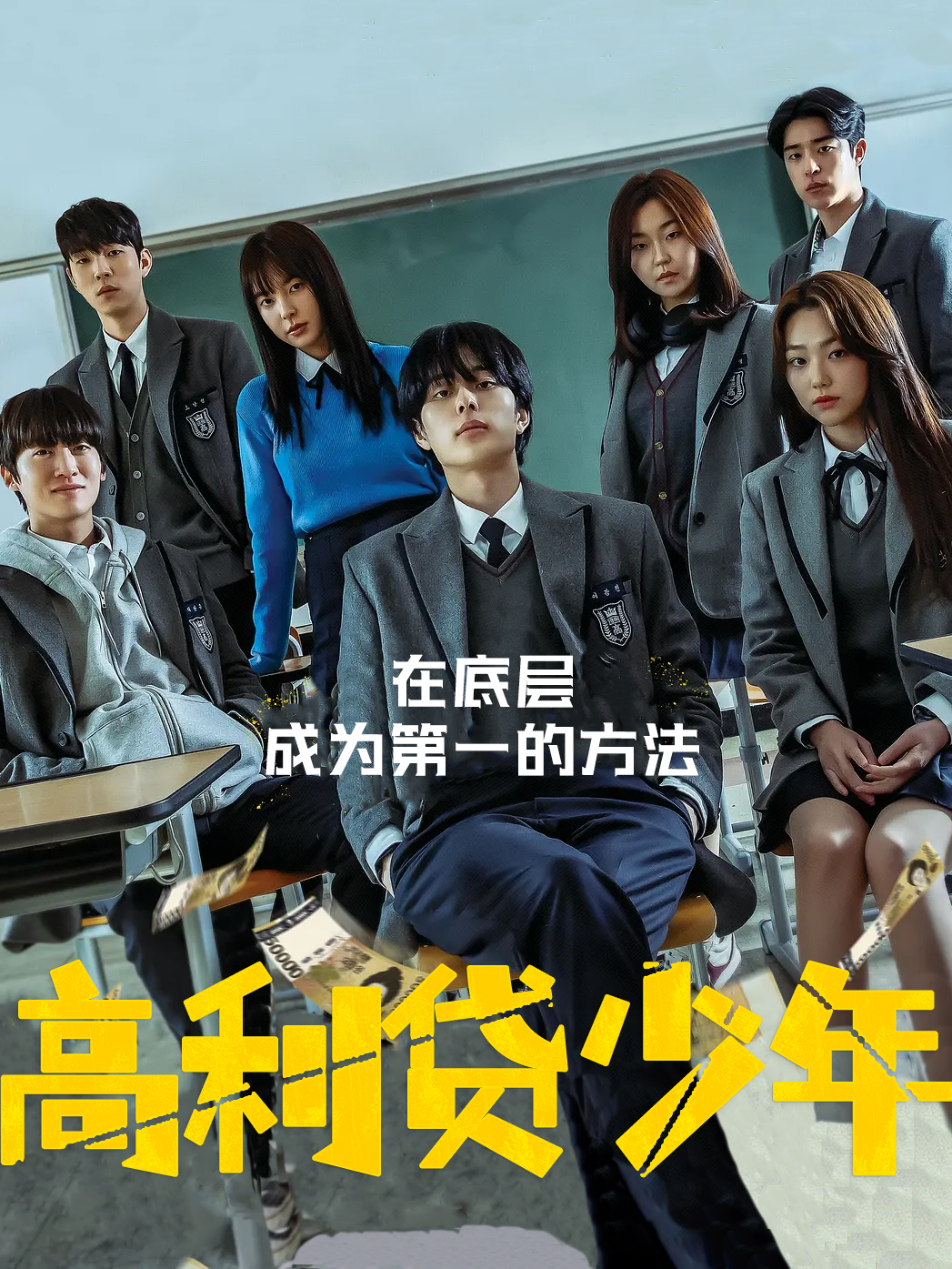 高利贷少年