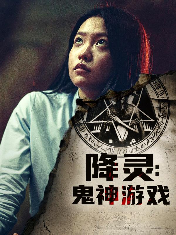 降灵:鬼神游戏