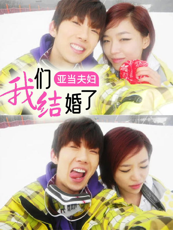 我们结婚了亚当夫妇