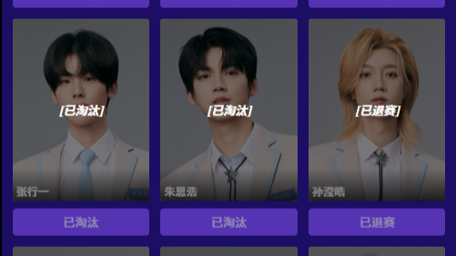 【爱豆】孙滢皓、刘冠佑等选手投票界面显示“已退赛”