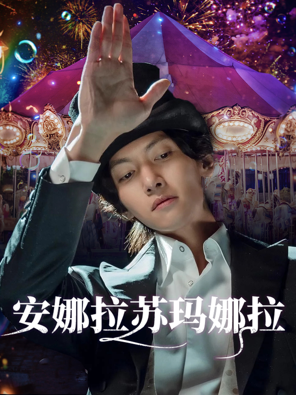 安娜拉苏玛娜拉