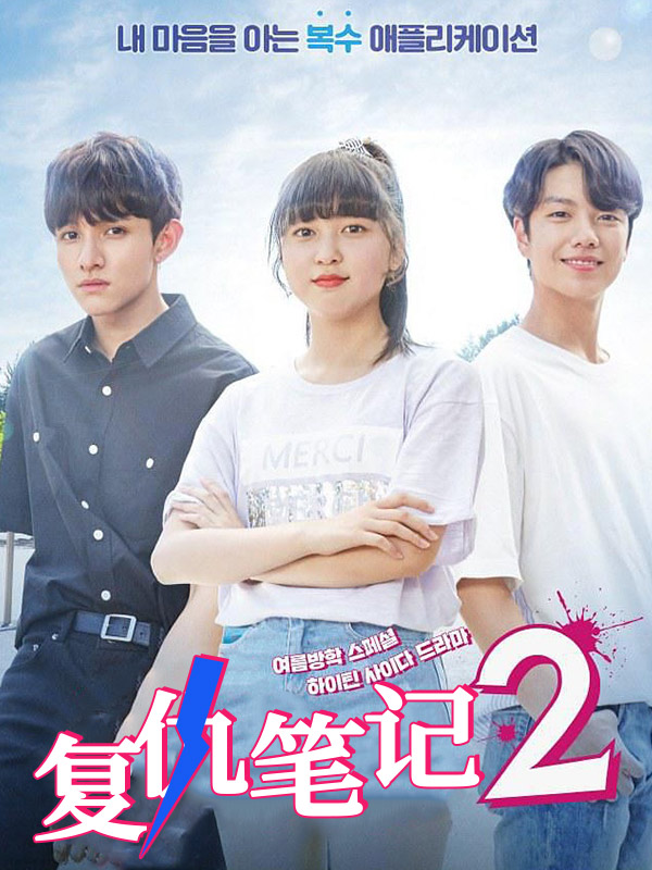 复仇笔记2