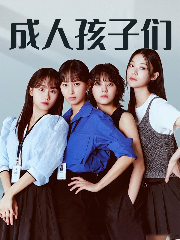 成人孩子们