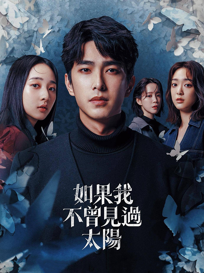 如果我不曾见过太阳