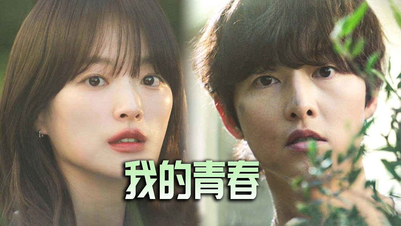 《我的青春》重逢破镜重圆的爱情罗曼史,宋仲基重回《太阳的后裔》巅峰__在线观看__免费观看